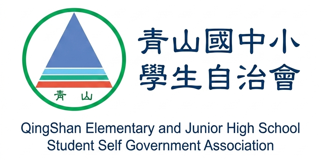 青山自治會